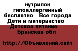 нутрилон гипоаллергенный,бесплатно - Все города Дети и материнство » Детское питание   . Брянская обл.